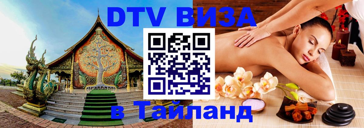 Стоимость и условия DTV визы — оформление в Таиланд под ключ - 05.10.2025 