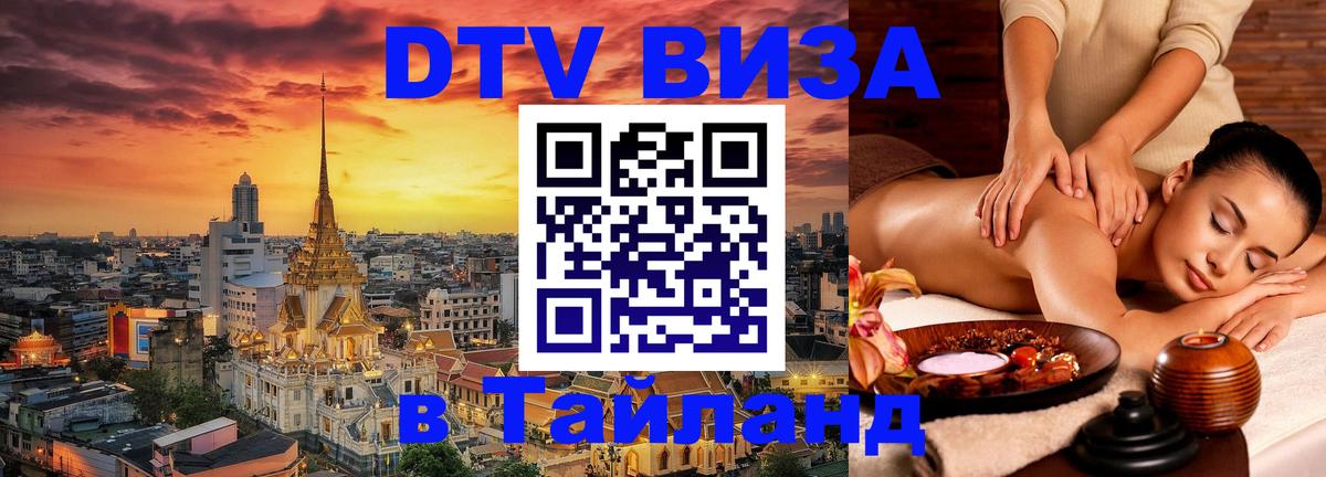 Сколько стоит виза DTV в Тайланд Скопье 